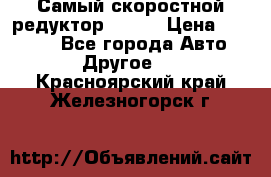 Самый скоростной редуктор 48:13 › Цена ­ 88 000 - Все города Авто » Другое   . Красноярский край,Железногорск г.